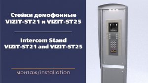 Стойки домофонные / Intercom Stand VIZIT-ST21 и VIZIT-ST25.