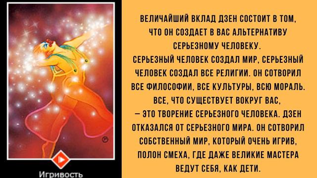 Игра - одно из самых творческих состояний! Это про Вас? смотреть онлайн