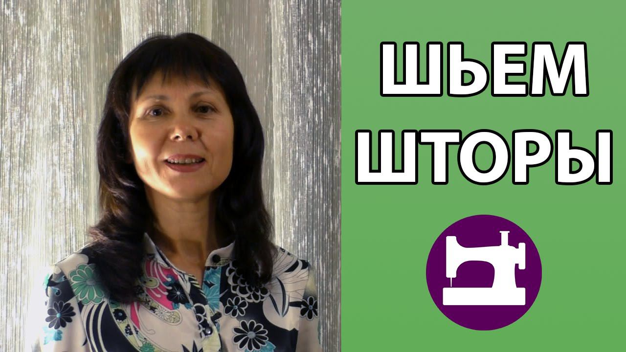 Шьем шторы.