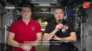 Наши космонавты поздравили россиянок с 8 марта