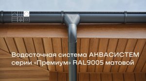 Фокус на водосточную систему АКВАСИСТЕМ серии «Премиум» в цвете RAL9005 матовой коллекции