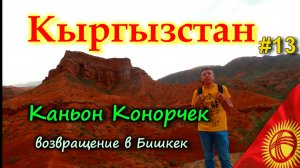 КЫРГЫЗСТАН КАНЬОН КОНОРЧЕК - киргзский гранд каньон . Возвращение в Бишкек #13