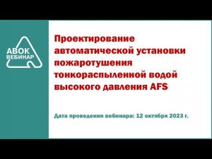 Проектирование автоматической установки пожаротушения тонкораспыленной водой высокого давления AFS