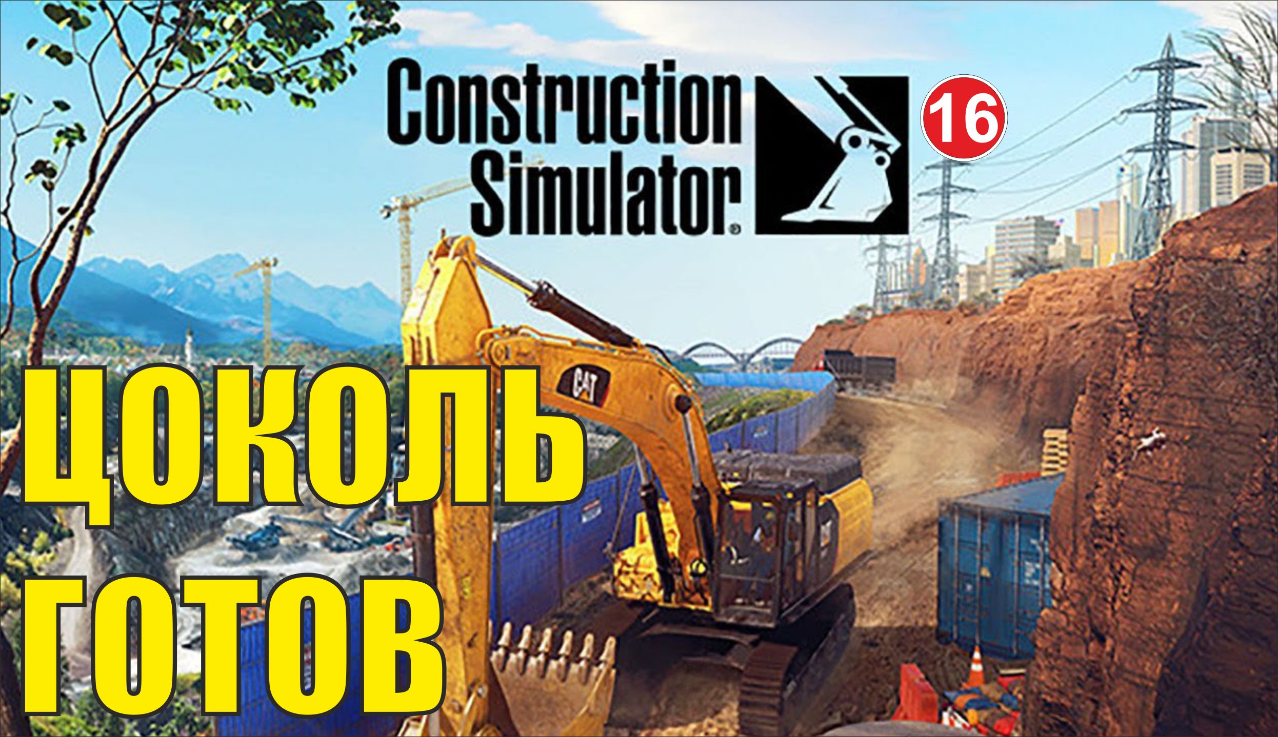 Construction Simulator 2022 - Цоколь готов