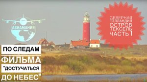 Остров Тексель Северная Голландия Нидерланды | Паром Texel | Маяк | #Авиамания