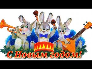 С Новым годом!