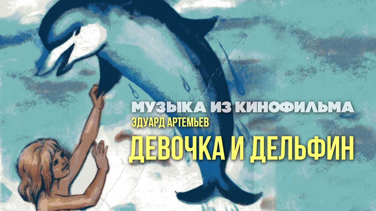 ДЕВОЧКА И ДЕЛЬФИН | Музыка из кинофильма, саундтрек | Эдуард Артемьев