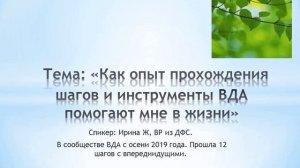 Тема: «Как опыт прохождения шагов и инструменты ВДА помогают мне в жизни»