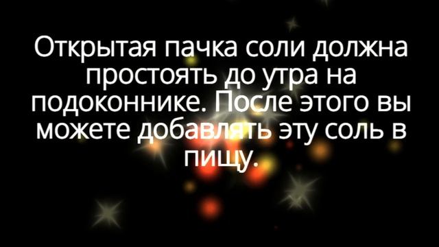 В новолуние купите и откройте пачку соли