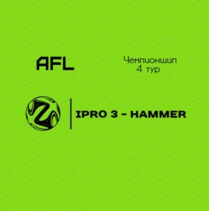 AFL Челябинск 2022. Чемпионшип. 4 тур.  IPRO - Hammer.mp4