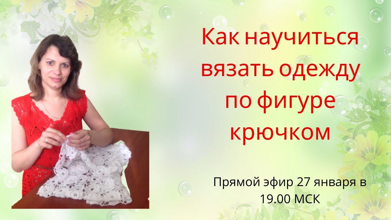 Как научиться вязать одежду по фигуре крючком