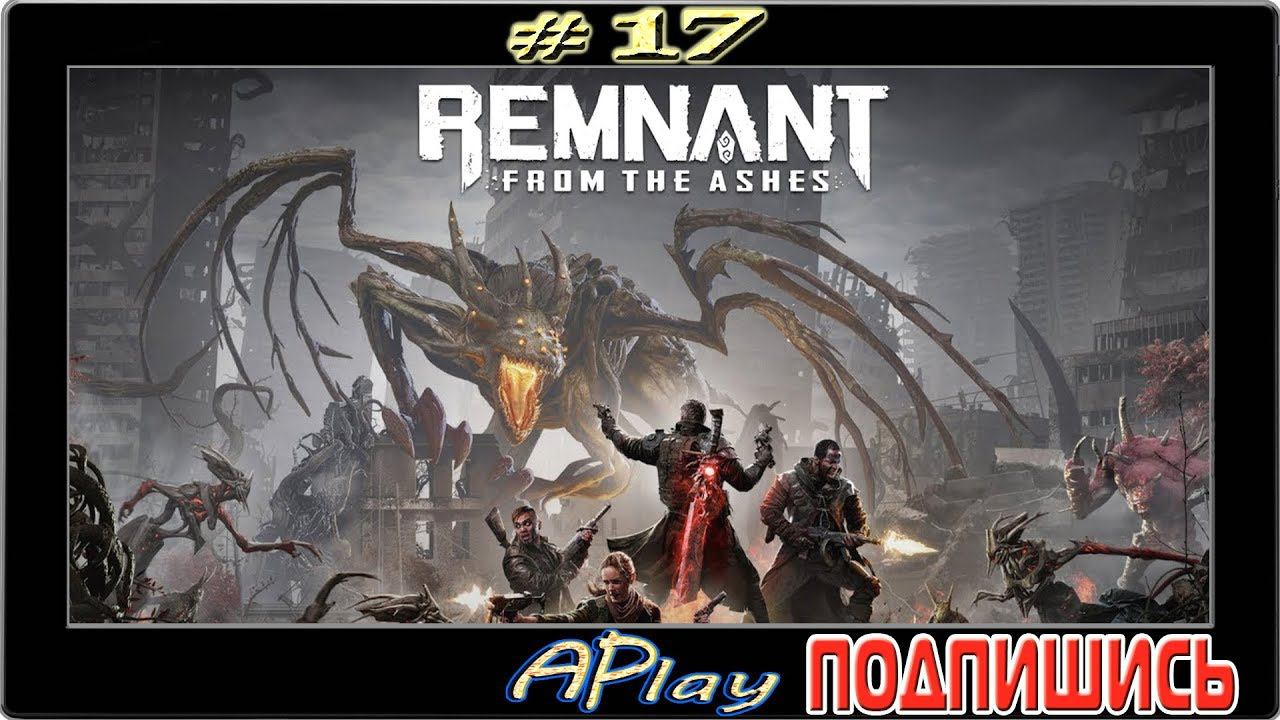 Remnant: From The Ashes ► Deathmatch ► Прохождение #17