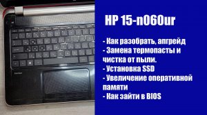Как разобрать HP 15-n060ur , замена термопасты, установка SSD, Апгрейд