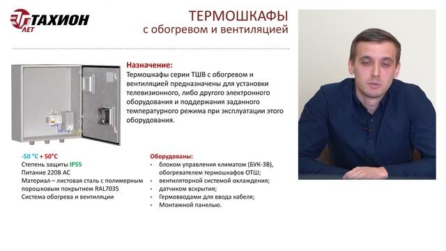Термошкафы компании Тахион. Обучающее видео