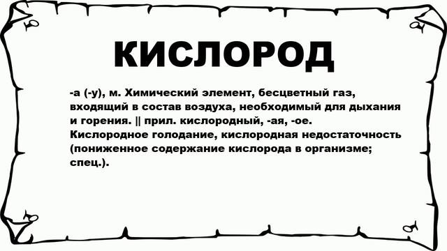 КИСЛОРОД - что это такое? значение и описание
