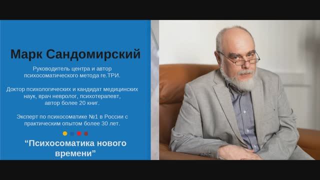 "Психосоматика и Российская Общенациональная Социальная Терапия | Помощь всем" Сандомирский М.Е.