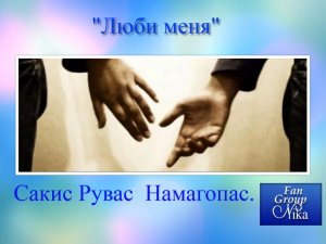 НИКИТА ПАНФИЛОВ. САКИС РУВАС-НАМАГАПАС-ЛЮБИ МЕНЯ.mp4