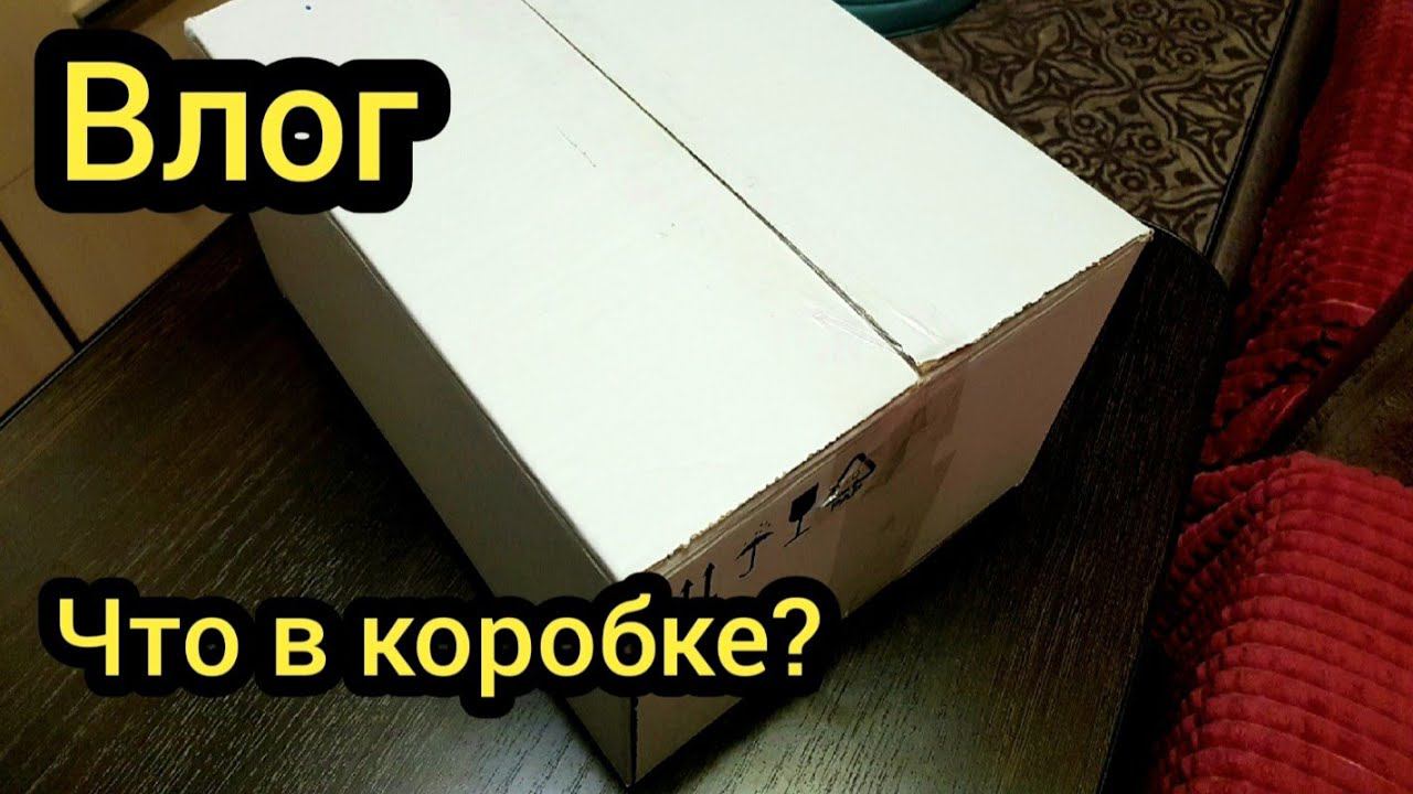 ВЛОГ Что в КОРОБКЕ? / Слепая РАСПАКОВКА