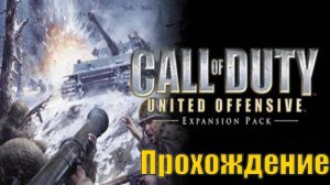 Call of Duty - United Offensive➤Прохождение На Русском Без Комментариев ➤ ПК