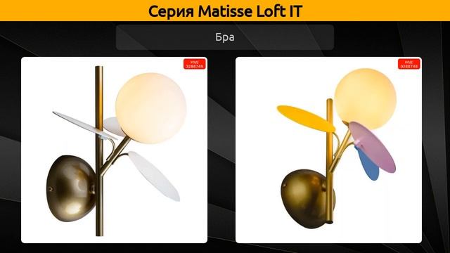 Matisse Loft IT - подвесная люстра, подвесной светильник и бра