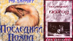 Рик Джойнер_ Последний поход. (1 часть)
