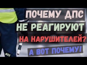 Почему ДПС не замечают нарушителей? А вот почему!. Выпуск №53