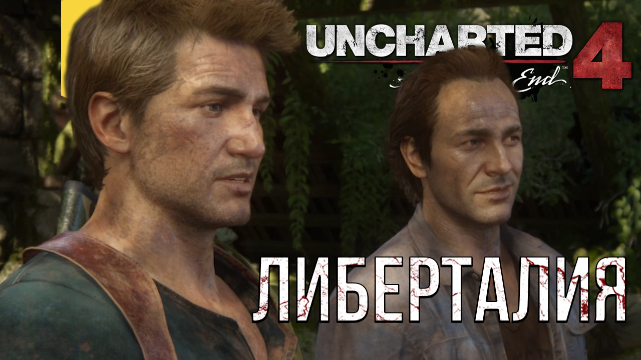 ПРОХОЖДЕНИЕ Uncharted 4: ПУТЬ ВОРА. ЧАСТЬ 10 - ЛИБЕРТАЛИЯ