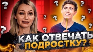 Как правильно отвечать на вопросы подростка