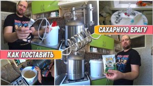 Как поставить сахарную брагу и что для этого нужно?Гидромодуль 1/4 /Самогонный аппарат LUXSTAHL 8M