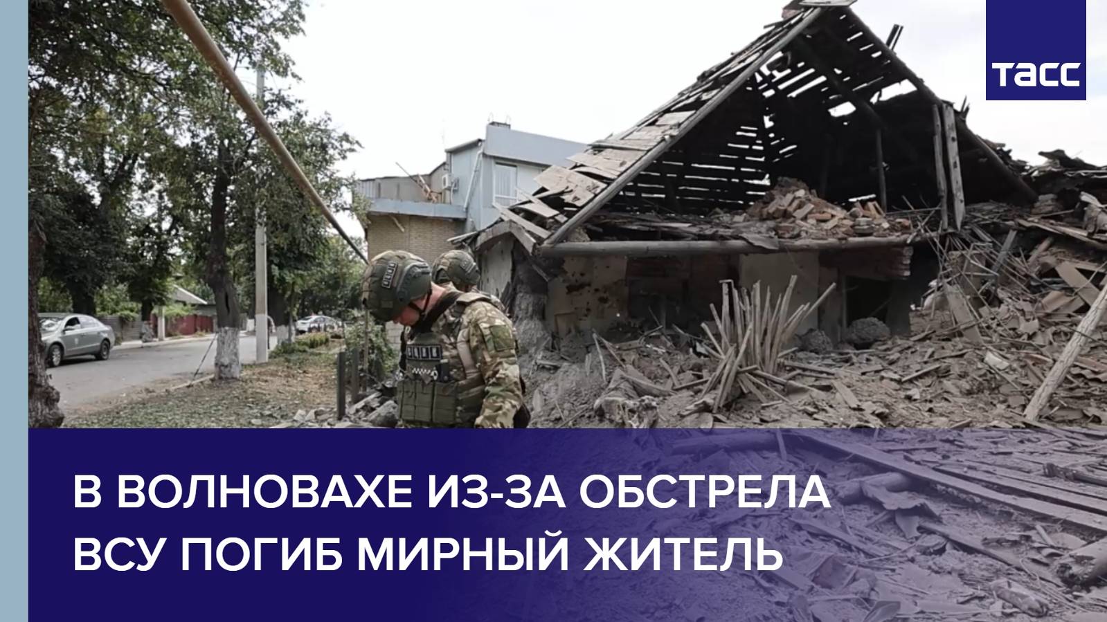 В Волновахе из-за обстрела ВСУ погиб мирный житель