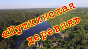 «Пушкинская деревня». Бугрово. Пушкиногорский район