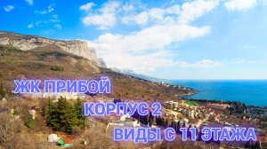 ЖК Прибой. Корпус 2. Виды из квартир на 11 этаже.