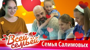 Всей семьей. Семья Салимовых