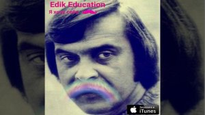 Edik Education - я хочу себе усы