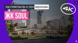 Обзор ЖК SOUL (съемка: июль 2024 г.)