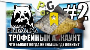 2019 АРХИВ Русская Рыбалка 4 - Трофейный аккаунт #2 (Potryasov Game)