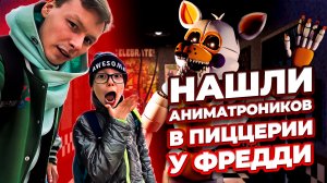 ПЯТЬ НОЧЕЙ С ФРЕДДИ|КАК ПОБЕДИТЬ АНИМАТРОНИКОВ? Ч.1