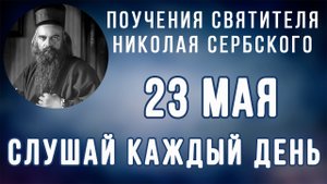 23 Мая. Поучение о том, как праведник терпит поношение за слова Господни