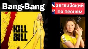 английский по песням| Kill Bill  "bang bang"