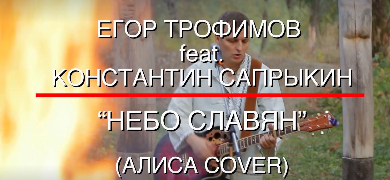 ЕГОР ТРОФИМОВ feat. КОНСТАНТИН САПРЫКИН - "Небо славян" (АЛИСА COVER)