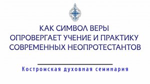 Как Символ веры опровергает учение и практику современных неопротестантов