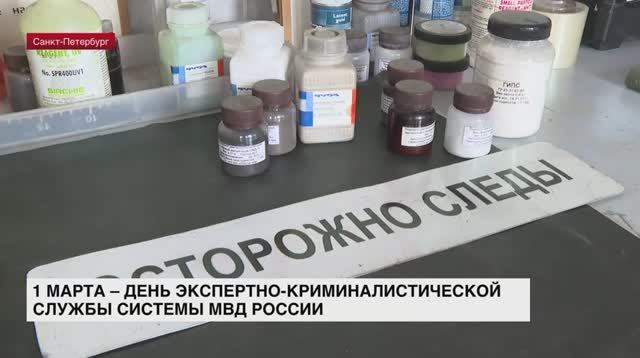 1 марта отмечается День экспертно-криминалистической службы системы МВД России