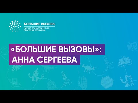«Большие Вызовы» Анна Сергеева