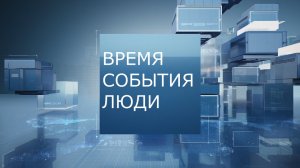 Время. События. Люди: Традиционная культура как стратегический ресурс устойчивого развития общества