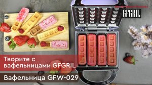 Вафельница для венских и бельгийских вафель GFGRIL GFW-029