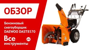 Обзор бензинового снегоуборщика DAEWOO DAST 8570