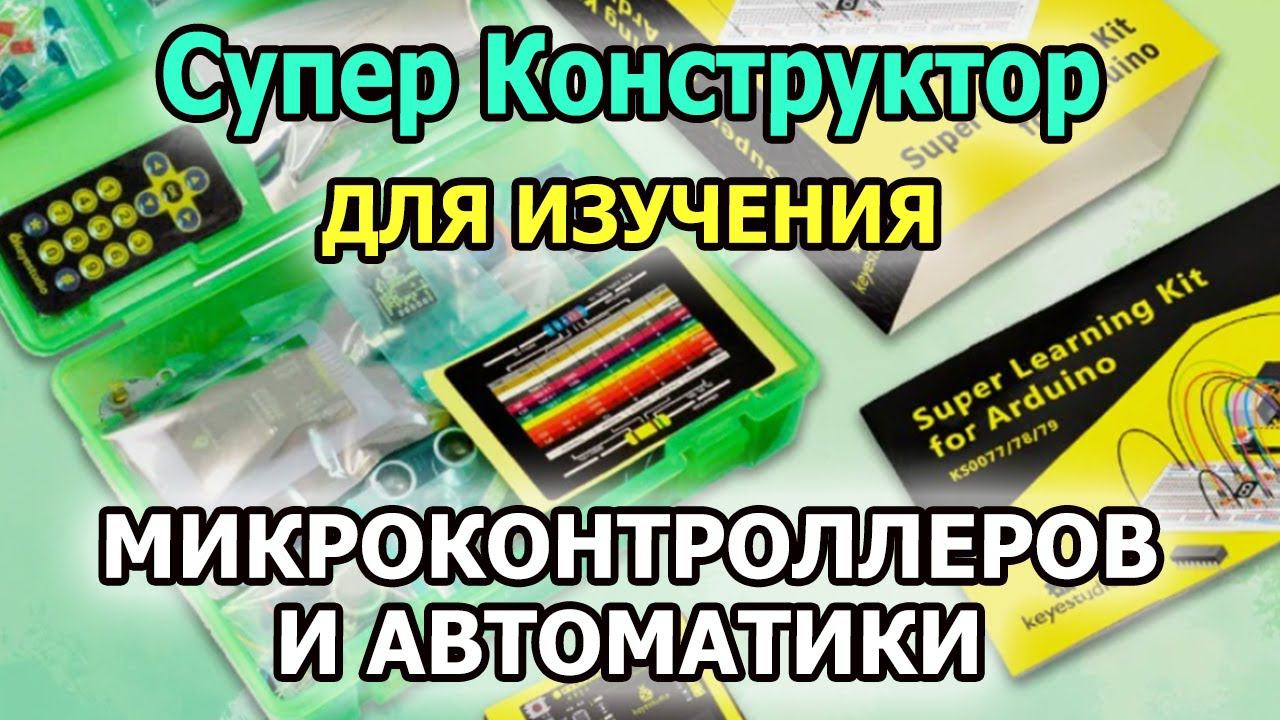 Супер конструктор на Ардуино Уно. Ардуино для начинающих. Автоматика, микроконтроллеры и электроника