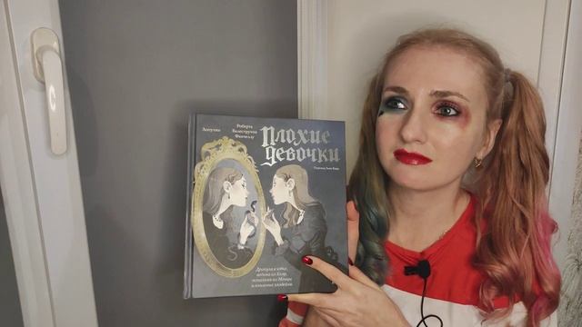 "Читаем на подоконнике": Энциклопедия "Плохие девочки". смотреть онлайн