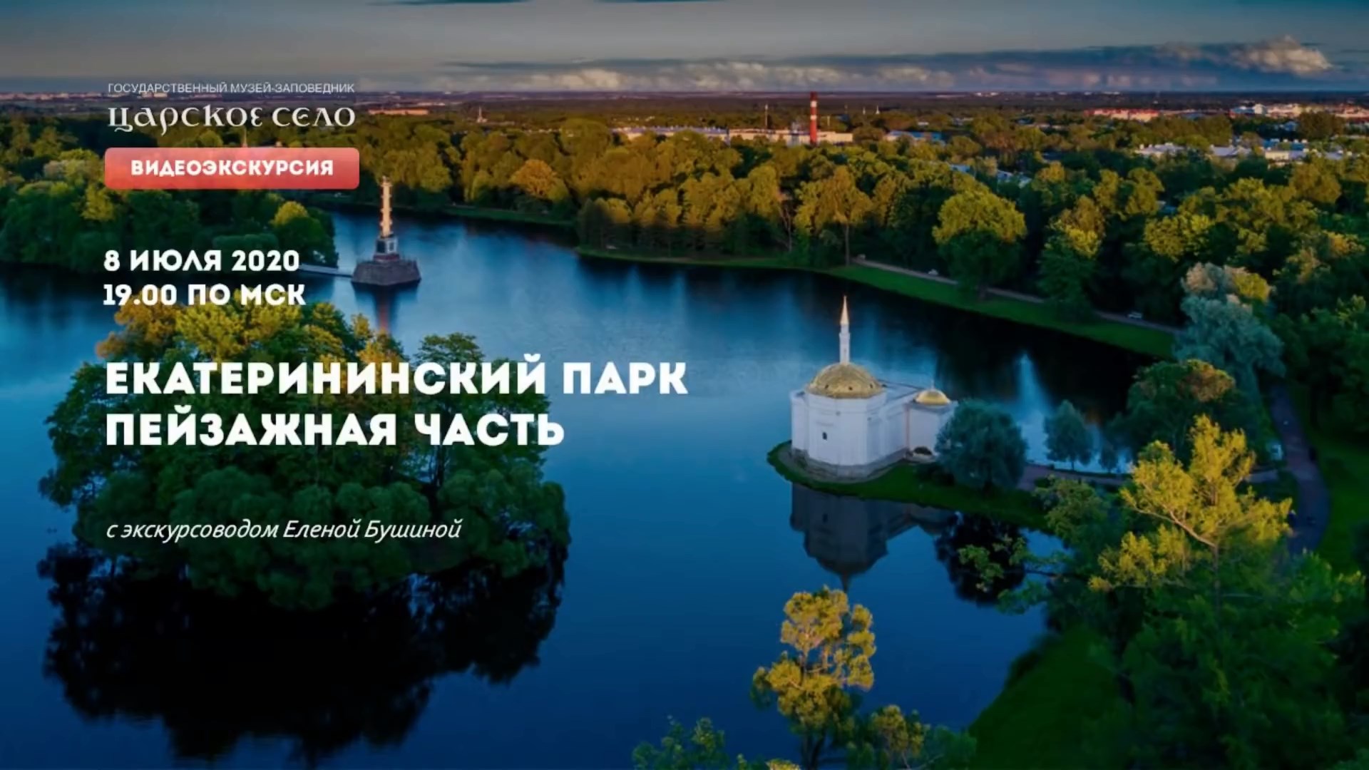 Екатерининский парк. Часть 2: Пейзажная часть | Онлайн-экскурсия (8 июля 2020)