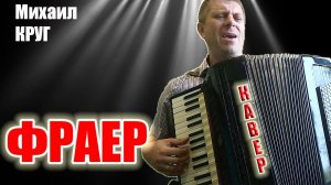 Михаил Круг - Фраер на аккордеоне (кавер Савченко Дмитрий)